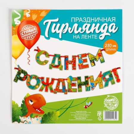 Garland on the tape “Happy Birthday!”, Dinosaur, dl. 2555 cm., 200 g/sq.m-3