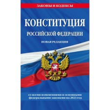 The Constitution of the Russian Federation. New edition with all amendments and basic federal laws