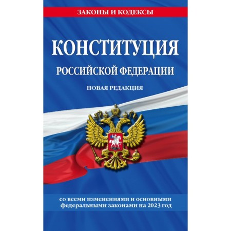 The Constitution of the Russian Federation. New edition with all amendments and basic federal laws