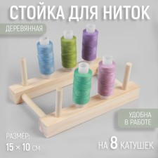 Stand for threads for 8 pcs, 15 × 10 cm
