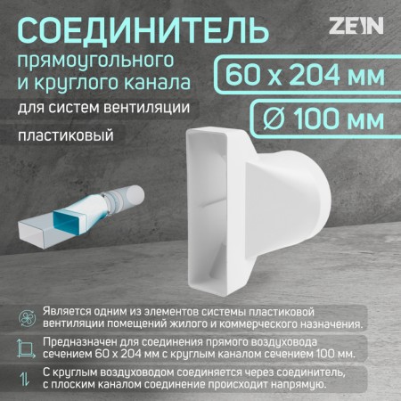 The connector of the rectangular and round channel Zein, 60 x 204 mm, d = 125 mm, ventilation