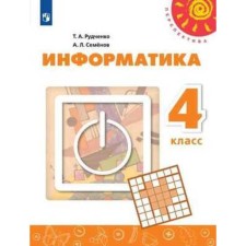 4th grade. Computer science. 2nd edition. GEF. Rudchenko T.A., Semenov A.L.