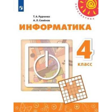 4th grade. Computer science. 2nd edition. GEF. Rudchenko T.A., Semenov A.L.