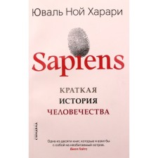 Sapiens. Краткая история человечества. Харари Ю.Н.