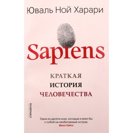 Sapiens. A brief history of mankind. Harari Yu.N.