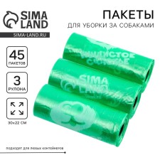 Пакеты для уборки за собаками «Пушистое счастье» (3 рулона по 15 пакетов, 22 х 30 см), зелёный