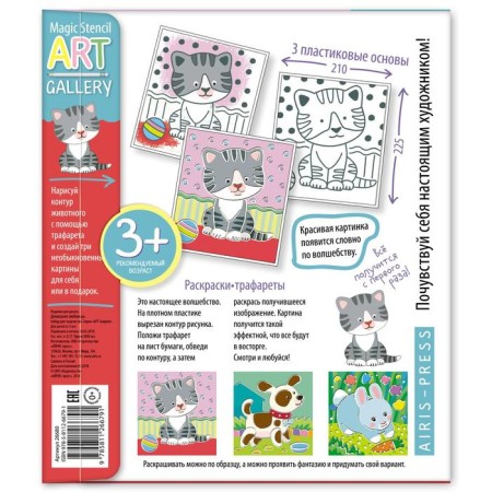 Art. Stencils. Pets. 3 plastic bases-1