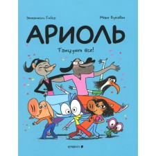 Ариоль. Танцуют все! Гибер Э.