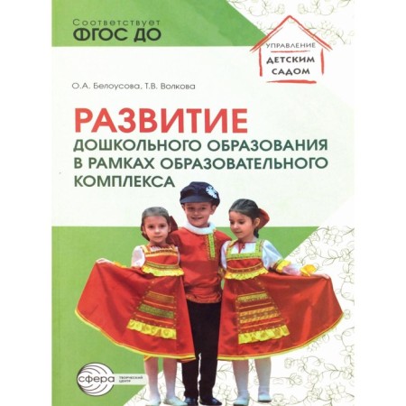 Development of preschool education within the educational complex. Belousova O.A., Volkova T.V.