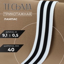 Braid knitted lamps 40 mm, 9.1 ± 0.5 m, black/white color
