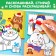 The reusable coloring “How the Christmas tree shines with lights!”, 12 p.