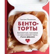 Berto-traps. Biscuit, mousse and classic cakes in mini-format. Meshcheryakova S.A.