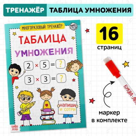 The book is a reusable simulator. Multiplication table ”, 16 p.