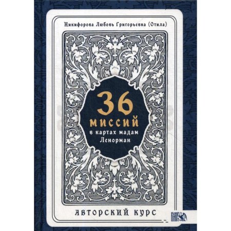 36 missions in Madame Lenorman cards. Author's course. Nikiforova L. G.