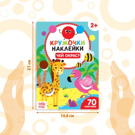 Kruzhoki stickers "whose color?", 16 p.-1
