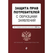 Protection of consumer rights with patterns of applications. As amended for 2023