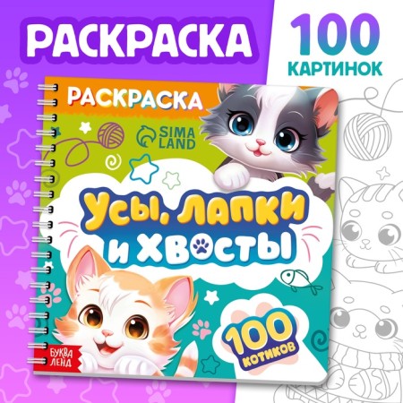 Coloring children's “mustache, paws and tails”, 100 pictures, on rings