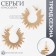Earrings Metal "Atmosphere" Sun, Yarilo, Color Gold
