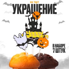 Украшение для торта «Страшилки», в наборе 7 шт.