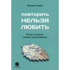 You can not love to repeat. Stories from the practice of family counseling. Gudimov V.V.