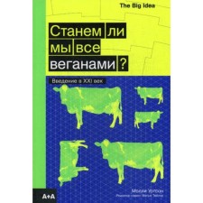 Will we all become vegans? Introduction to the XXI century. Watson M.