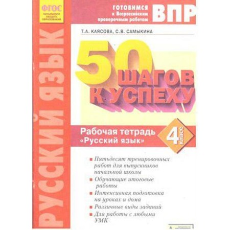 Training apparatus. GEF. Russian language. 50 steps to success, new design grade 4. Kayasova T.A.