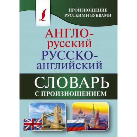 Anglo-Russian-Russian-English dictionary with pronunciation. Matveev S.A.