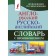 Anglo-Russian-Russian-English dictionary with pronunciation. Matveev S.A.