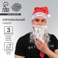 New Year's carnival beard + gift, for the New Year
