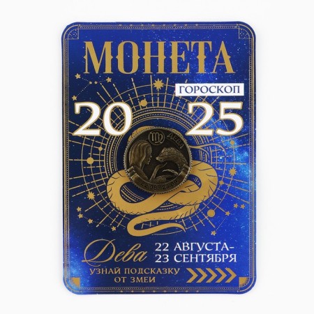 Coin Horoscope 2025 New Year's "Virgin" for the New Year, brass, diam. 2, 5 cm-2