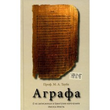 Agraf. About the sayings of Jesus Christ not recorded in the Gospel. Taube M.A.