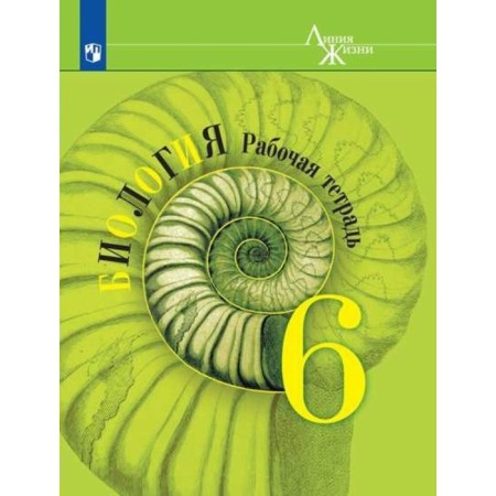 6th grade. Biology. Workbook. 15th edition. GEF. Pasechnik V.V., Sumatokhin S.V., Kalinova G.S.