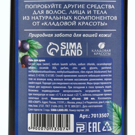 Shower gel with blackcurrant extract, 500 ml, pantry of beauty-6