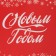 The laminated vertical “holiday comes to us”, MS 18 x 23 x 10 cm, New Year