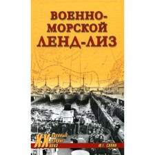 Военно-морской ленд-лиз. Сопин Ю.Г