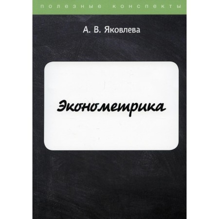 Эконометрика. Яковлева А.