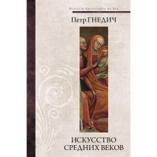 The art of the Middle Ages. Gnedich P.P.