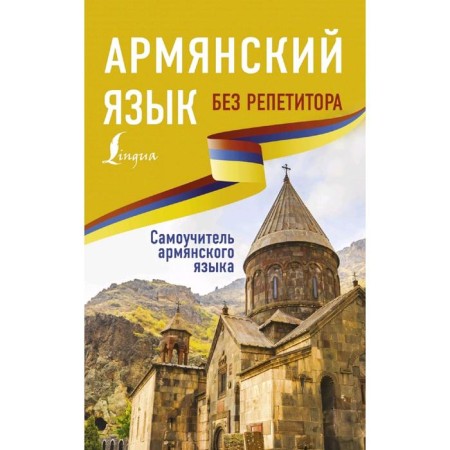 Armenian without a tutor. Armenian language tutorial