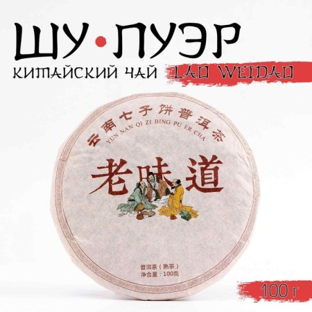Chinese sustained tea "Shu puer. Lao Weidao", 100 g, 2013, Yunnan, damn