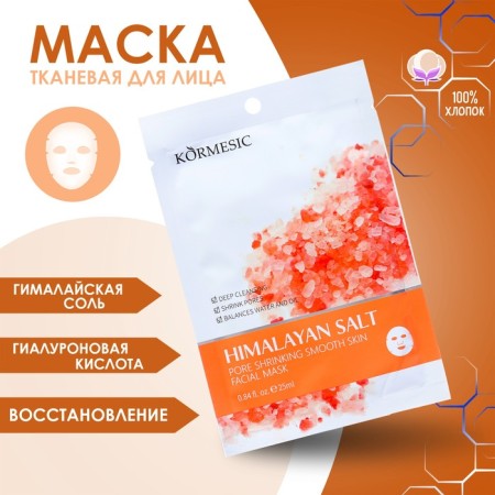 Fabric, moisturizing face mask "Himalayan salt"