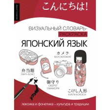 Японский язык. Визуальный словарь-раскраска. Сухарева Д.