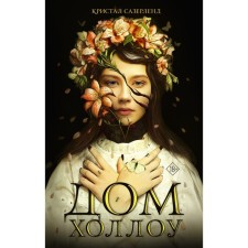 Дом Холлоу. Сазерленд К.
