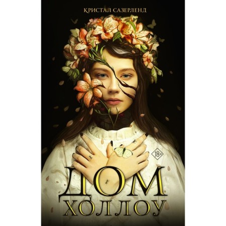 Дом Холлоу. Сазерленд К.
