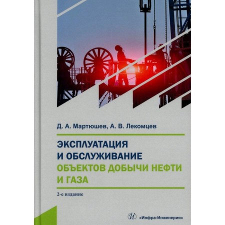 Operation and maintenance of oil and gas production facilities. Tutorial. 2nd edition. Martyushev D.A., Lekomtsev A.V.