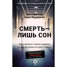 Death is only a dream. Hospice doctor about the search for hope and the meaning of life on the verge of death. Kerr K., Mardorsyan K.