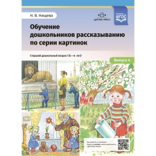 Training of preschoolers 5-6 years old storytelling in a series of pictures. Issue 4. Senior preschool age. N.v. Nischeva