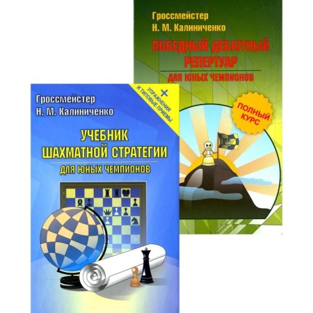 Chess strategy. Debut, Mittelshpil, Endspiel. A set of 2 books. Kalinichenko N.M.