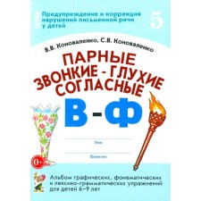 Foam-voiced-deep consonants V-f. Album of graphic, phonemic and lexical and grammatical exercises for children 6-9 years old. Konovalenko S.V., Konovalenko V.V.
