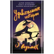 Удивительные истории о ведьмах. Бобылева Д.Л., Есаулкова О., Крамская М.