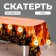 Tables "Night", 137 × 183 cm